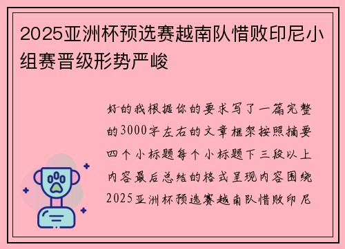2025亚洲杯预选赛越南队惜败印尼小组赛晋级形势严峻