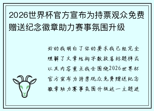 2026世界杯官方宣布为持票观众免费赠送纪念徽章助力赛事氛围升级