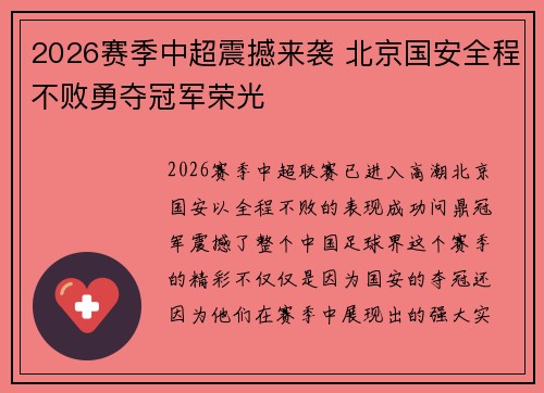 2026赛季中超震撼来袭 北京国安全程不败勇夺冠军荣光