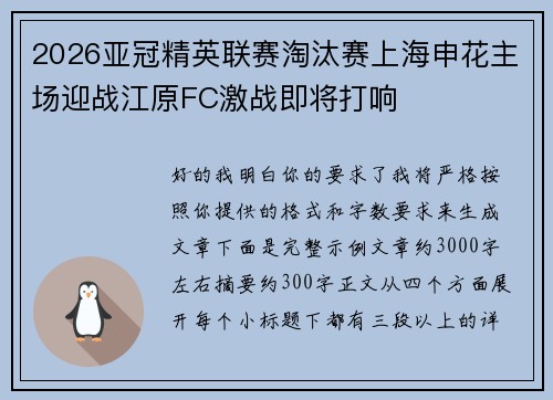 2026亚冠精英联赛淘汰赛上海申花主场迎战江原FC激战即将打响