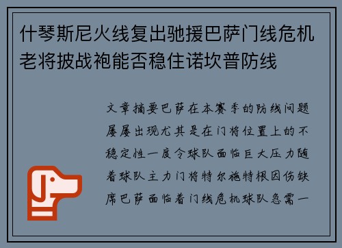 什琴斯尼火线复出驰援巴萨门线危机老将披战袍能否稳住诺坎普防线