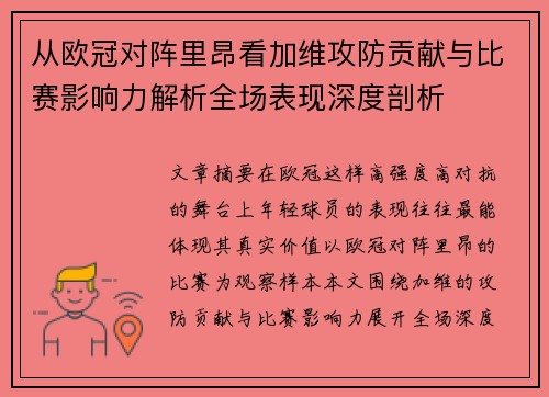 从欧冠对阵里昂看加维攻防贡献与比赛影响力解析全场表现深度剖析