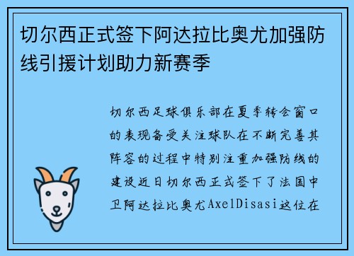 切尔西正式签下阿达拉比奥尤加强防线引援计划助力新赛季