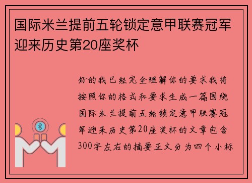 国际米兰提前五轮锁定意甲联赛冠军迎来历史第20座奖杯