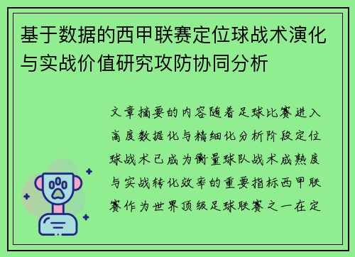 基于数据的西甲联赛定位球战术演化与实战价值研究攻防协同分析