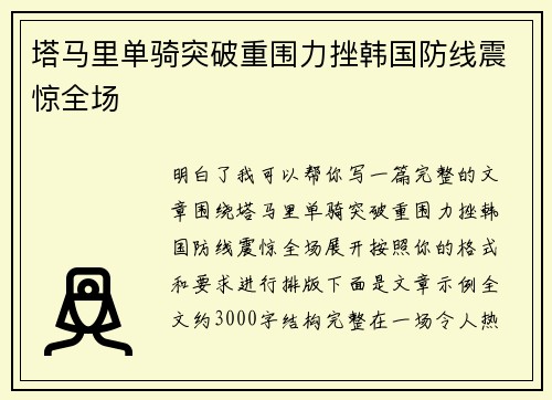 塔马里单骑突破重围力挫韩国防线震惊全场