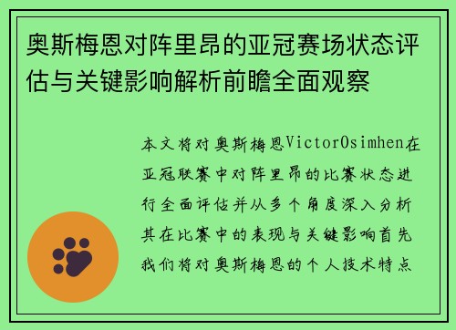 奥斯梅恩对阵里昂的亚冠赛场状态评估与关键影响解析前瞻全面观察