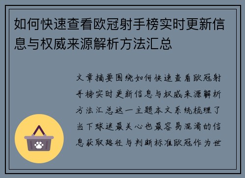 如何快速查看欧冠射手榜实时更新信息与权威来源解析方法汇总