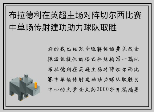 布拉德利在英超主场对阵切尔西比赛中单场传射建功助力球队取胜