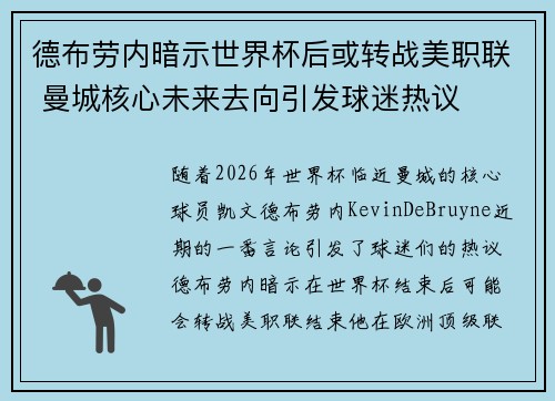德布劳内暗示世界杯后或转战美职联 曼城核心未来去向引发球迷热议 ⚽
