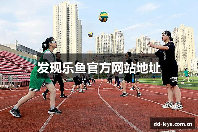 发现乐鱼官方网站地址